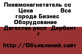 Пневмонагнетатель со -165 › Цена ­ 480 000 - Все города Бизнес » Оборудование   . Дагестан респ.,Дербент г.